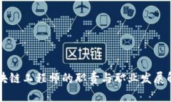 区块链工程师的职责与职