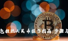 比特派钱包提现人民币操