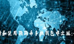 如何选择和使用狗狗币手