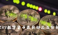CRV数字货币最新动态及分