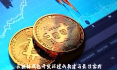 区块链钱包开发环境的构