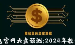 以太坊钱包官网大盘预测