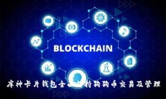 库神卡片钱包全面支持狗