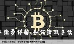 虚拟币钱包提现手续费详