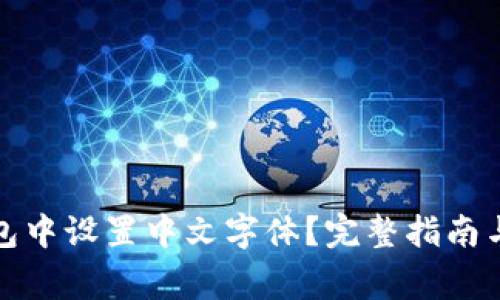 如何在狐狸钱包中设置中文字体？完整指南与常见问题解答