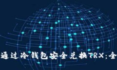 : 如何通过冷钱包安全兑换