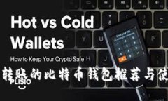能小额转账的比特币钱包