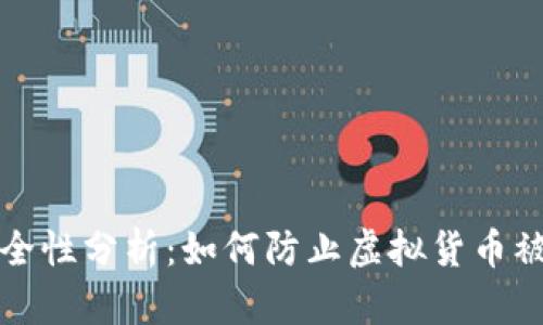 冷钱包安全性分析：如何防止虚拟货币被意外转移