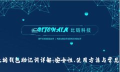 以太坊钱包助记词详解：