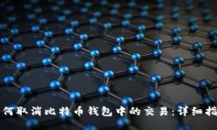 如何取消比特币钱包中的