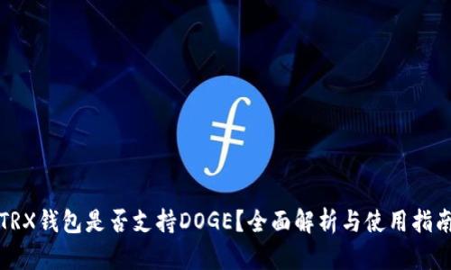 TRX钱包是否支持DOGE？全面解析与使用指南