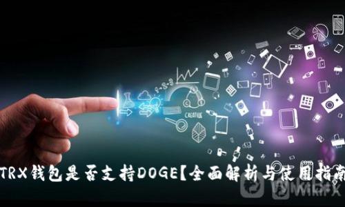 TRX钱包是否支持DOGE？全面解析与使用指南