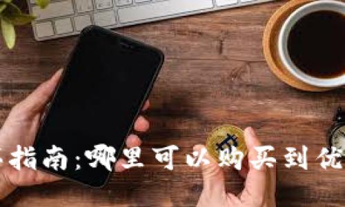 思考

以太坊钱包购买指南：哪里可以购买到优质的以太坊钱包