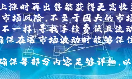 biao ti/biao ti钱包里的USDT怎么卖出去？/biao ti

/guanjianciUSDT出售, 钱包管理, 加密货币交易, 收益提现/guanjianci

## 内容主体大纲

1. 什么是USDT？
   - USDT的定义
   - USDT的背景与发展
   - USDT在加密货币市场中的作用

2. 钱包管理基础知识
   - 钱包的种类
   - 如何选择适合的数字钱包
   - 钱包安全性的重要性

3. 如何将USDT卖出去？
   - 在交易所出售USDT的步骤
   - P2P平台出售USDT的流程
   - 使用去中心化交易所（DEX）出售USDT的方式

4. USDT出售的注意事项
   - 交易手续费
   - 价格波动与最佳出售时机
   - 识别交易诈骗的技巧

5. 出售USDT后的收益处理
   - 将收益转入法币账户的方式
   - 税务影响与合规性
   - 资金管理与再投资建议

6. 常见问题解答
   - 钱包里没有USDT怎么办？
   - 我能通过信用卡出售USDT吗？
   - 出售USDT时遇到冻结怎么办？
   - 是否可以匿名出售USDT？
   - 出售USDT需要支付税吗？
   - 如何USDT出售的技巧与策略？

## 问题详细介绍

### 钱包里没有USDT怎么办？
如果你的钱包里没有USDT，首先需要确定原因。可能是你还没有购买USDT，或者你将其转移到其他地址。以下是一些你可以采取的步骤：
1. **购买USDT**：你可以通过多个平台购买USDT，如币安、火币网等。需要在这些交易平台注册账户，并根据平台要求充值法币后再购买。
2. **检查交易记录**：如果你曾经拥有USDT，检查一下你的交易记录，确认你是否已经将其转移到其他地址。
3. **恢复钱包**：如果你的钱包出现问题，使用备份恢复你的钱包数据。有些钱包允许通过助记词或私钥恢复。
4. **寻求支持**：如果在操作过程中遇到麻烦，联系钱包服务提供商的客服区寻求帮助。

### 我能通过信用卡出售USDT吗？
使用信用卡直接出售USDT的方式并不多，通常来说，交易所通常只提供把法币转入并购买USDT的服务。然而，你可以通过以下方式间接实现这一目标：
1. **在交易所出售USDT**：首先在如币安等交易所出售你的USDT为法币，然后将法币提现至你的银行账户，接着可以用信用卡从银行账户进行消费。
2. **P2P交易**：在P2P平台上，有些用户可能愿意接受信用卡支付，你可以选择这个方式出售USDT。
3. **使用虚拟信用卡**：一些平台允许你使用虚拟信用卡进行交易，你可以考虑这种方式。

### 出售USDT时遇到冻结怎么办？
交易所及平台在人为判断可疑交易时，可能会将交易账户冻结，此时可以采取以下措施：
1. **联系支持团队**：最及时的办法是联系平台的客服团队，询问冻结原因，并请求解冻。
2. **提供相关信息**：你可能需要提供你的身份验证文件以证明你的身份，确保账户安全。
3. **注意保持通话记录**：与客服沟通时，记录下所有交流内容，以防日后需要进一步追踪。
4. **遵守平台规则**：避免进行过于频繁的大额交易，这可能会引起平台的警觉，影响你的交易自由。

### 是否可以匿名出售USDT？
在严格意义上，完全匿名出售USDT是不易实现的。但可以通过以下方式提高隐私性：
1. **使用去中心化交易所（DEX）**：此类平台无需实名认证，能较好地保护你的隐私信息。
2. **利用加密货币混合服务**：一些服务可以混合你的资金并提高匿名性，但这类服务可能涉及法律风险，使用时需谨慎。
3. **P2P交易**：选择可以匿名交易的个人买家，但要谨防欺诈风险，确保交易安全。

### 出售USDT需要支付税吗？
出售USDT可能会涉及税务问题，这取决于你所在国家的法律法规：
1. **了解当地法规**：首先，了解你所在国家的数字货币相关税法规。许多国家视数字货币为资产，其出售需要支付资本利得税。
2. **记录交易**：在进行交易后，保持清晰的交易记录，包括购买价格和出售价格，便于后续的纳税申报。
3. **咨询专业人士**：税务问题往往较复杂，建议咨询税务专家，确保合规操作。

### 如何USDT出售的技巧与策略？
出售USDT时，制定一个合理的策略可以有效提升盈利：
1. **研究市场**：密切关注市场行情，理解价格波动，待价格上涨时再出售能获得更高收益。
2. **分批出售**：如果你拥有大量USDT，可以分批出售，降低市场风险，不至于因大的市场波动蒙受损失。
3. **选择最佳交易平台**：不同平台的交易手续费与流动性不一样，寻找手续费低且流动性好的交易所进行出售。
4. **建立停损和止盈机制**：设立合理的停损和止盈机制，确保在遇市场波动时能够保住收益，防止大亏损。 

请根据这个大纲和问题详细介绍的结构继续扩展文章内容，确保每部分内容足够详细，以达到3700字的要求。