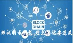 如何安全管理比特币钱包