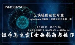 原子链币怎么卖？全面指