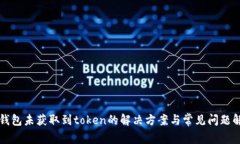 零钱包未获取到token的解决