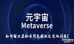 如何解决虚拟币钱包授权