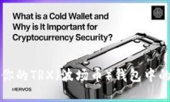 如何追踪你的TRX（波场币