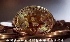 如何查询以太坊钱包余额
