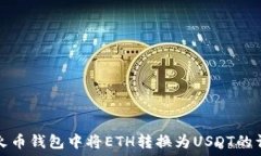   如何在火币钱包中将ET