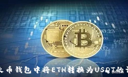   
如何在火币钱包中将ETH转换为USDT的详细指南