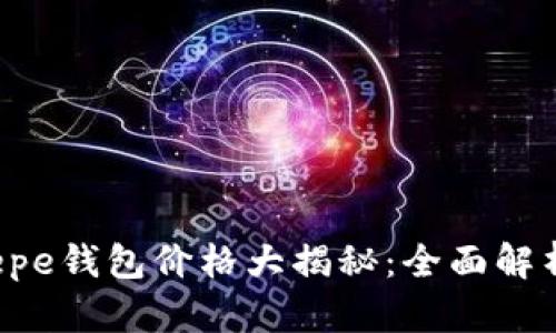 Patrizia Pepe钱包价格大揭秘：全面解析与购买指南