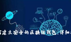 如何建立安全的区块链钱