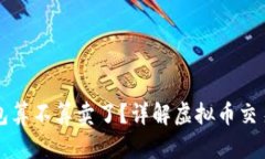 虚拟币转到钱包算不算卖