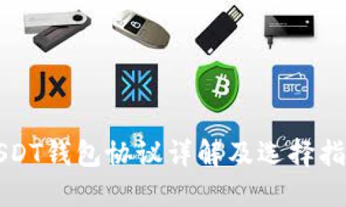 USDT钱包协议详解及选择指南