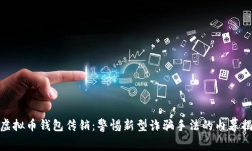: 虚拟币钱包传销：警惕新型诈骗手法的内幕揭秘