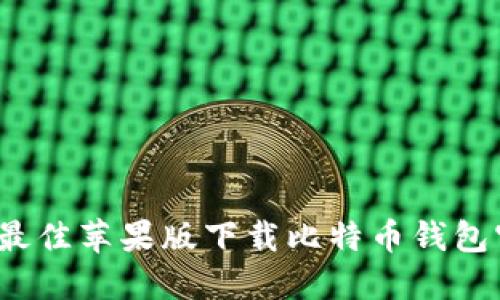 2023年最佳苹果版下载比特币钱包官网推荐