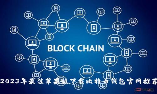 2023年最佳苹果版下载比特币钱包官网推荐