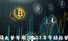 加密货币行情走势分析：