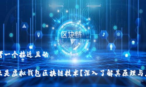 思考一个接近且的

什么是虚拟钱包区块链技术？深入了解其原理与应用
