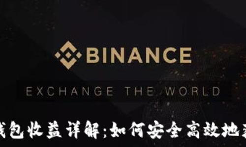   
以太坊钱包收益详解：如何安全高效地获取回报