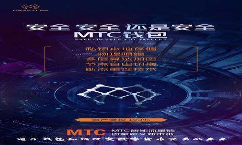 电子钱包如何改变数字货币交易的未来