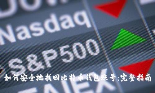 如何安全地找回比特币钱包账号：完整指南