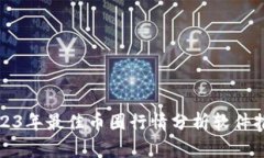 2023年最佳币圈行情分析软