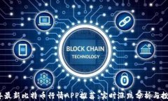 2023年最新比特币行情APP推