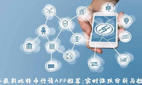
2023年最新比特币行情APP推荐：实时涨跌分析与投资策略