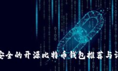 最安全的开源比特币钱包