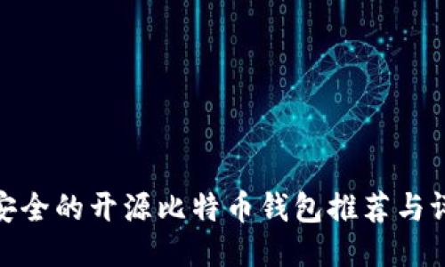 最安全的开源比特币钱包推荐与评测