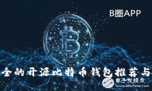 最安全的开源比特币钱包推荐与评测