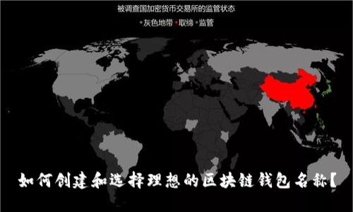 如何创建和选择理想的区块链钱包名称？