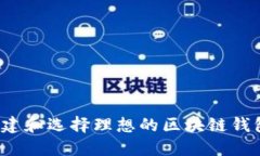 如何创建和选择理想的区