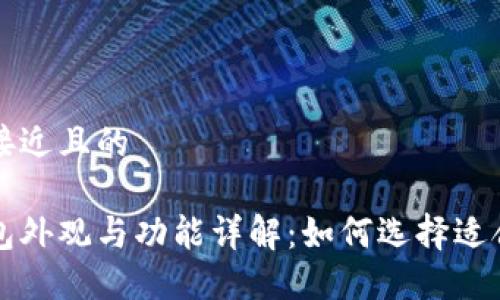 思考一个接近且的

比特币钱包外观与功能详解：如何选择适合你的钱包