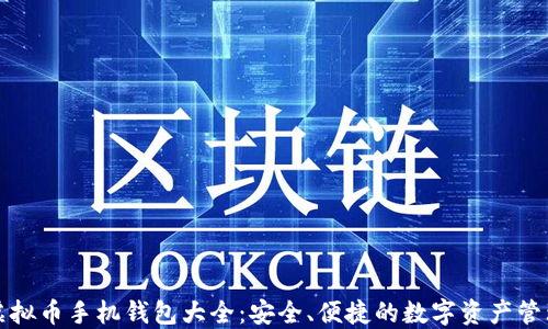 
终极虚拟币手机钱包大全：安全、便捷的数字资产管理选择