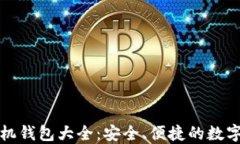 终极虚拟币手机钱包大全