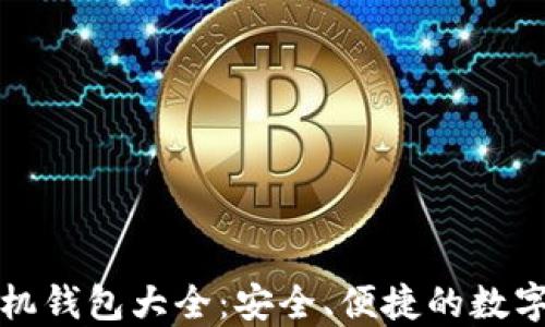 
终极虚拟币手机钱包大全：安全、便捷的数字资产管理选择